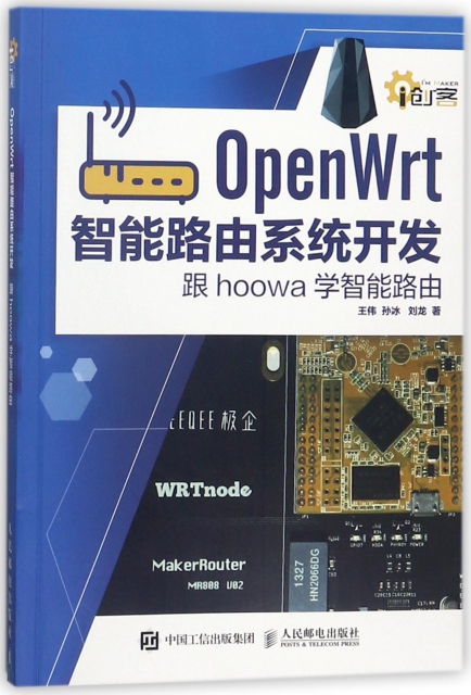 OpenWrt智能路由繫統開發(跟hoowa學智能路由)