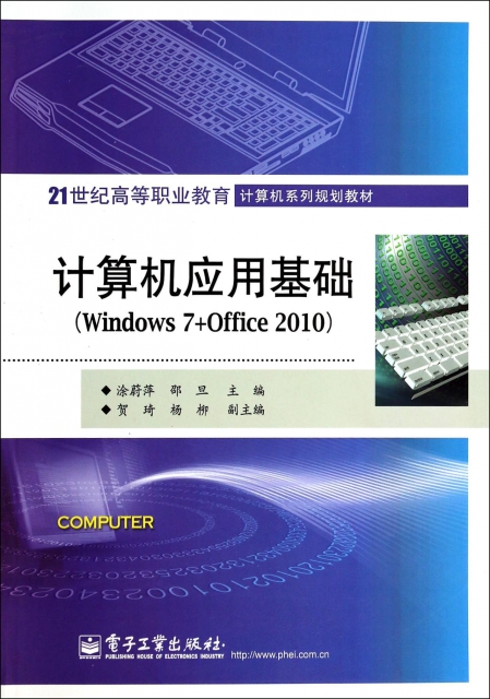 計算機應用基礎(Windows7+Office201021世紀高等職業教育計算機繫列規劃教材)