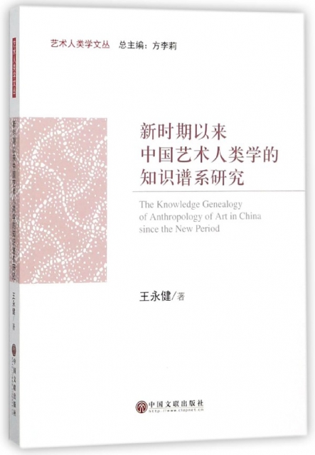 新時期以來中國藝術人類學的知識譜繫研究/藝術人類學文叢