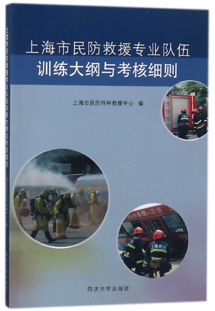 上海市民防救援專業隊伍訓練大綱與考核細則