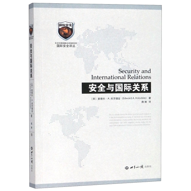 安全與國際關繫/外交學院國際關繫研究所國際安全譯叢