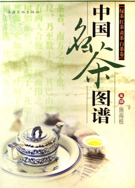 中國名茶圖譜(綠茶紅茶黃茶白茶卷)
