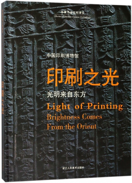印刷之光(光明來自東方中國印刷博物館)(精)/華夏古昔文明漫步