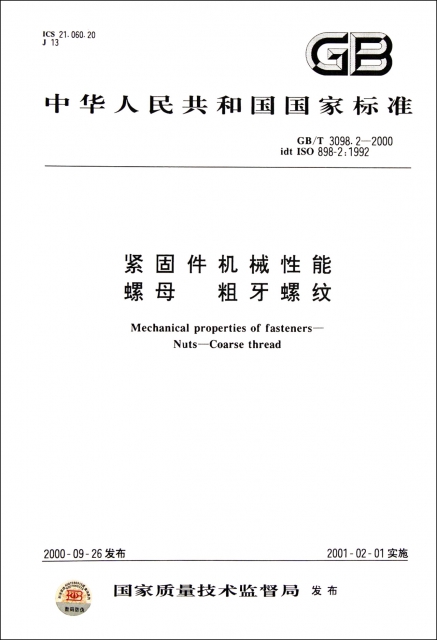緊固件機械性能螺母粗牙螺紋(GBT3098.2-2000idt ISO898-2:1992)/中華人民共和國國家