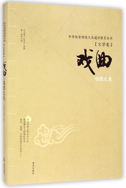 戲曲(唱腔之美)/中華優秀傳統文化通識教育叢書