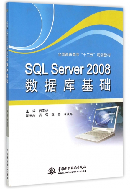 SQL Server2008數據庫基礎(全國高職高專十二五規劃教材)