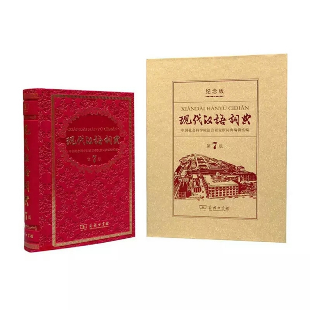 現代漢語詞典(第7版紀念版)(精)