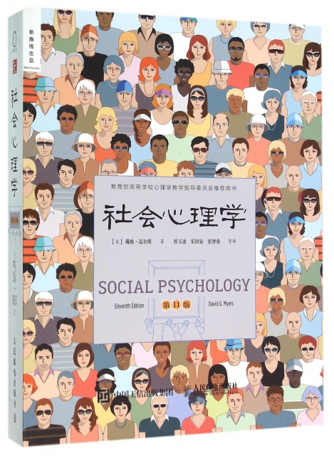 社會心理學(第11版教育部高等學校心理學教學指導委員會推薦用書)