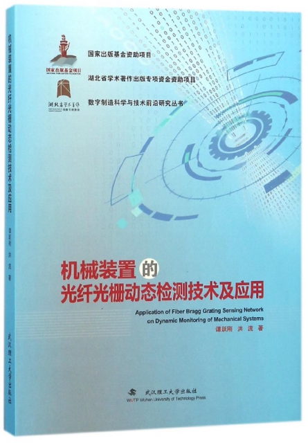 機械裝置的光纖光柵動態檢測技術及應用(精)/數字制造科學與技術前沿研究叢書