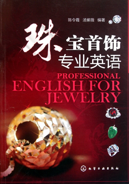 珠寶首飾專業英語