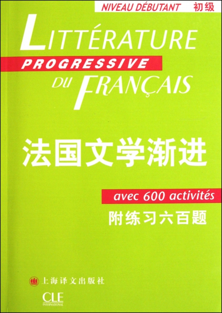 法國文學漸進(附練習六百題初級)