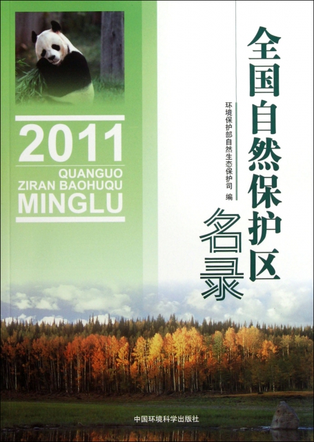 全國自然保護區名錄(2011)