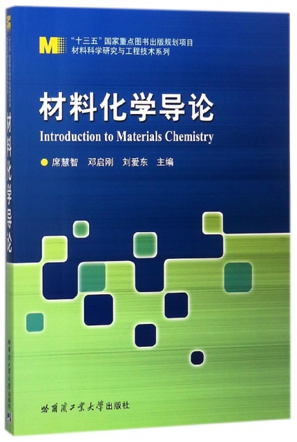 材料化學導論/材料科學研究與工程技術繫列