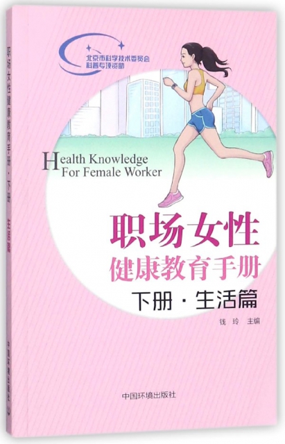 職場女性健康教育手冊(下生活篇)