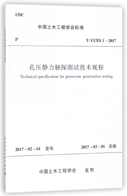 孔壓靜力觸探測試技術規程(TCCES1-2017)/中國土木工程學會標準