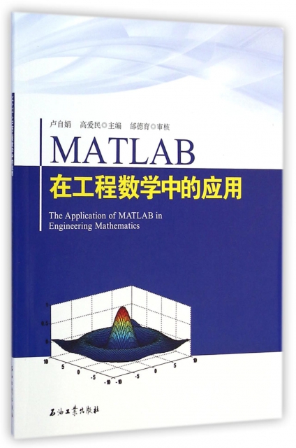 MATLAB在工程數學中的應用
