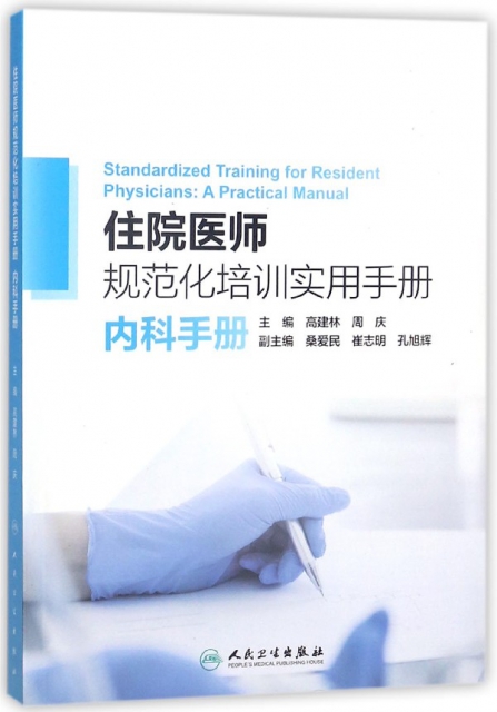 住院醫師規範化培訓實用手冊(內科手冊)