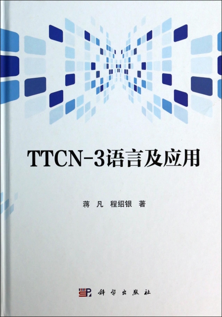 TTCN-3語言及應用(精)