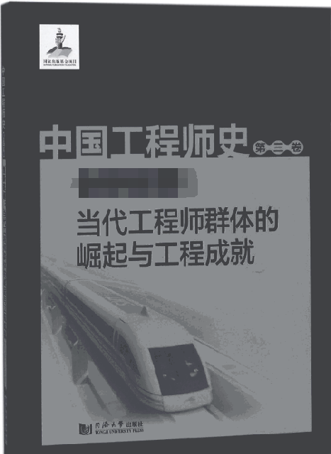 中國工程師史(第3卷創新超越當代工程師群體的崛起與工程成就)