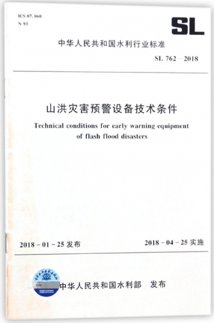 山洪災害預警設備技術條件(SL762-2018)/中華人民共和國水利行業標準