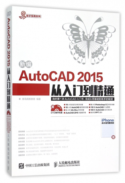 新編AutoCAD2015從入門到精通(附光盤及iPhone高手技巧隨身查)/易學易用繫列