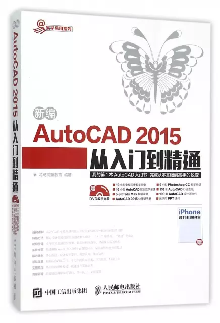 新編AutoCAD2015從入門到精通(附光盤及iPhone高手技巧隨身查)/易學易用繫列