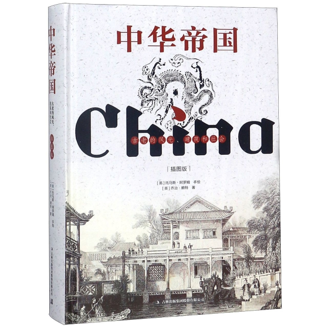 中華帝國(古老的風光建築和社會插圖版)(精)