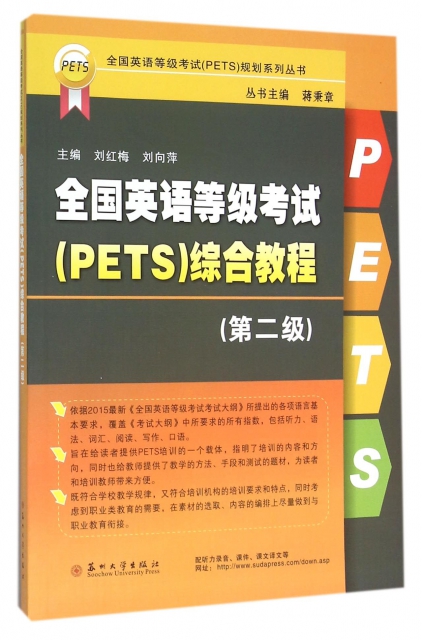 全國英語等級考試<PETS>綜合教程(第2版)/全國英語等級考試PETS規劃繫列叢書