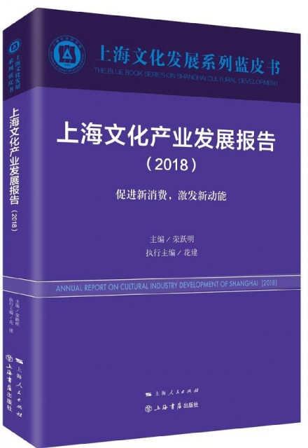 上海文化產業發展報告(2018促進新消費激發新動能)/上海文化發展繫列藍皮書