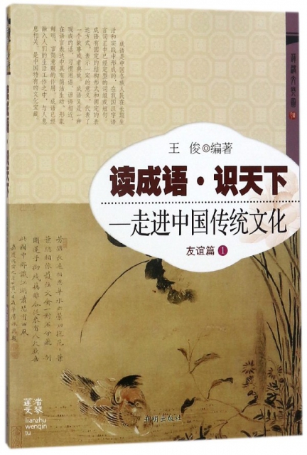 讀成語識天下--走進中國傳統文化(友誼篇1)