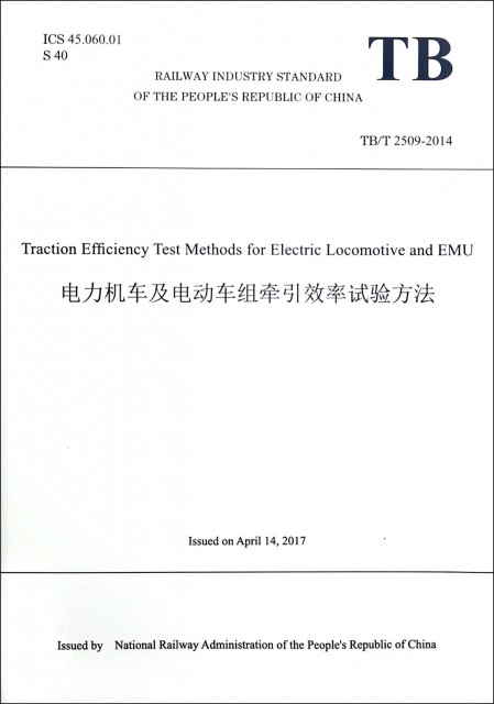 電力機車及電動車組牽引效率試驗方法(TBT2509-2014)(英文版)
