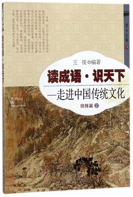讀成語識天下--走進中國傳統文化(抉擇篇2)