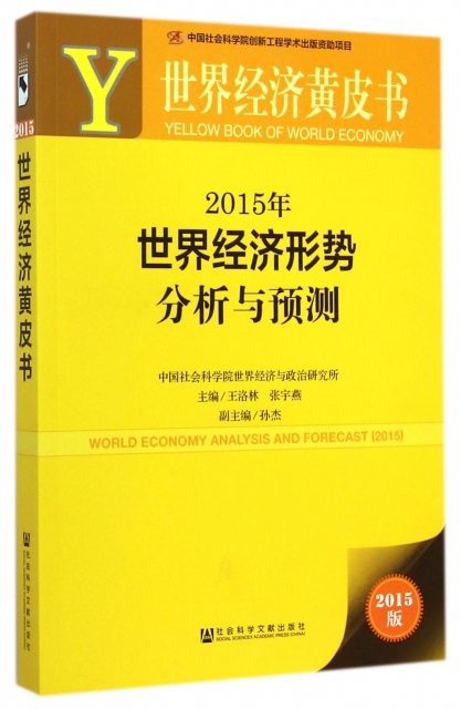 2015年世界經濟形勢分析與預測(2015版)/世界經濟黃皮書