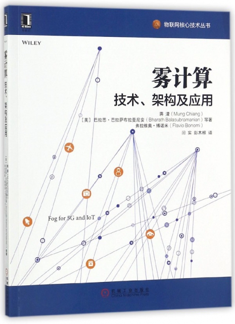 霧計算(技術架構及應用)/物聯網核心技術叢書