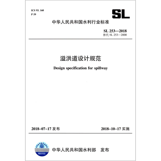 溢洪道設計規範(SL253-2018替代SL253-2000)/中華人民共和國水利行業標準