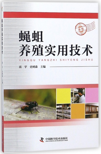 蠅蛆養殖實用技術