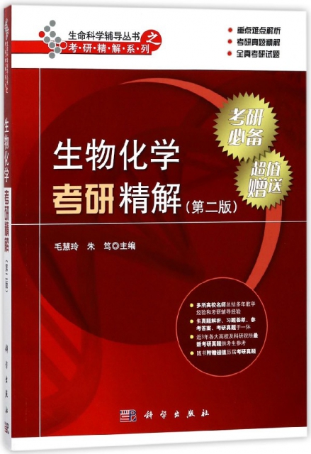 生物化學考研精解(第2版)/考研精解繫列/生命科學輔導叢書