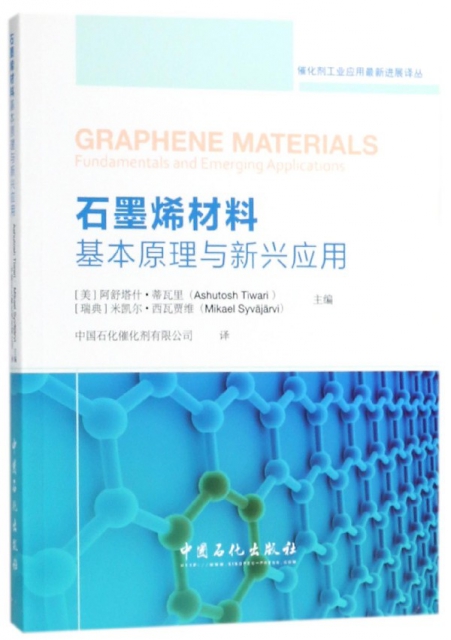 石墨烯材料基本原理與新興應用/催化劑工業應用最新進展譯叢