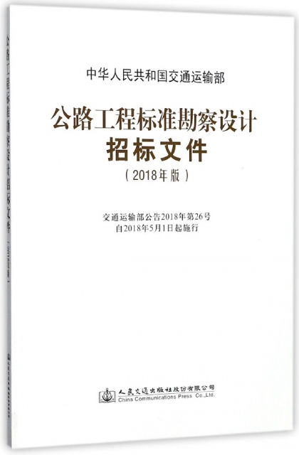 公路工程標準勘察設計招標文件(2018年版)