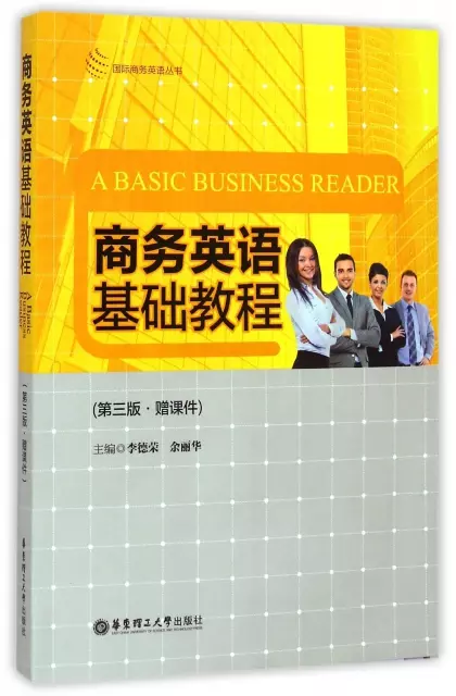 商務英語基礎教程(第3版)/國際商務英語叢書