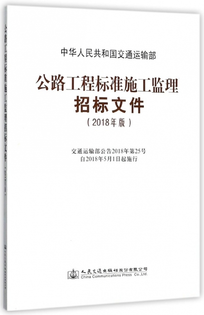 公路工程標準施工監理招標文件(2018年版)