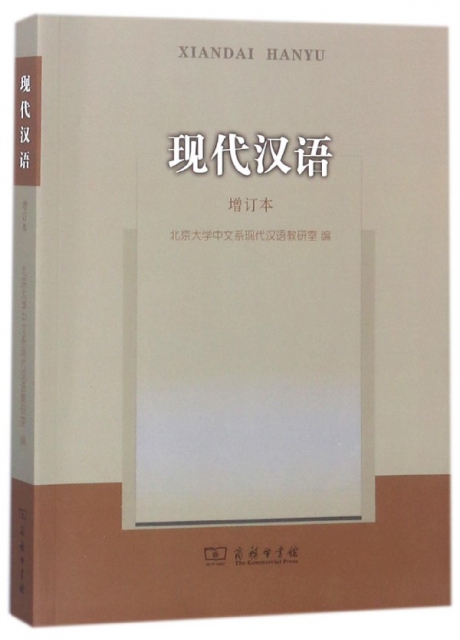 現代漢語(增訂本)