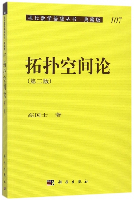 拓撲空間論(典藏版第2版)/現代數學基礎叢書