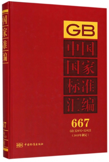 中國國家標準彙編(2015年制定667GB32410-32422)(精)