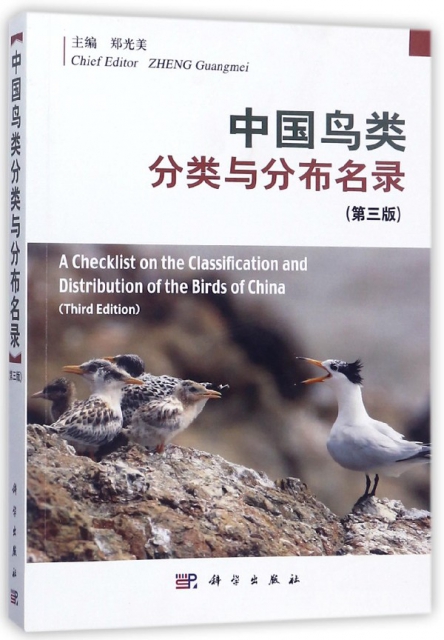 中國鳥類分類與分布名錄(第3版)
