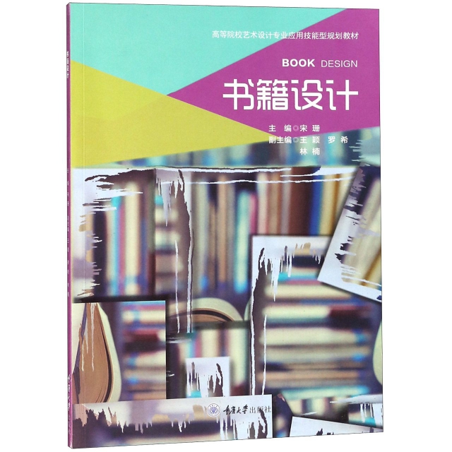 書籍設計(高等院校藝術設計專業應用技能型規劃教材)