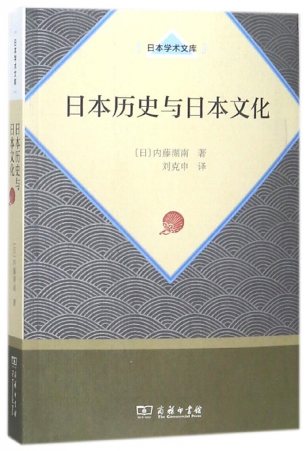 日本歷史與日本文化/日本學術文庫