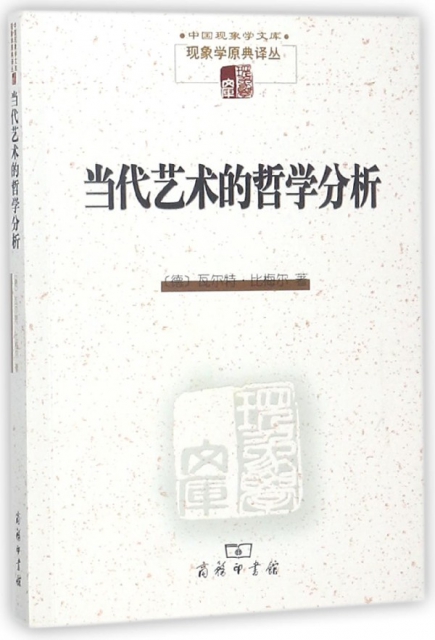 當代藝術的哲學分析/現像學原典譯叢/中國現像學文庫