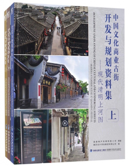 中國文化商業古街開發與規劃資料集--現代清明上河圖(上中下)(精)