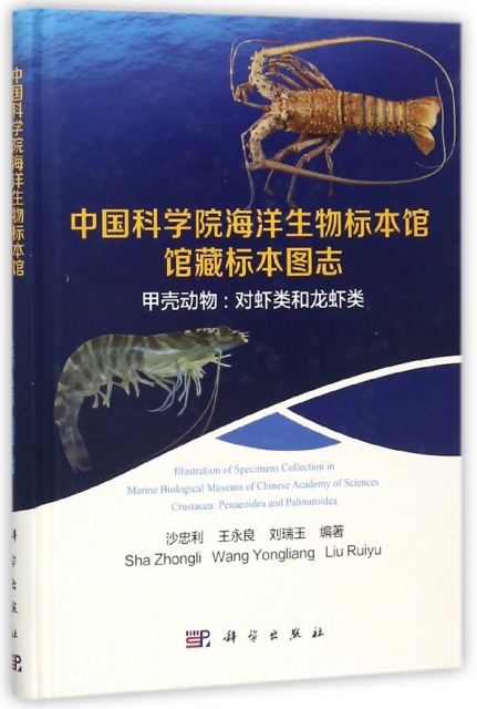 中國科學院海洋生物標本館館藏標本圖志(甲殼動物對蝦類和龍蝦類)(精)